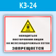 Знак «Находиться посторонним лицам на железнодорожных путях запрещается», КЗ-24 (пластик, 600х400 мм)